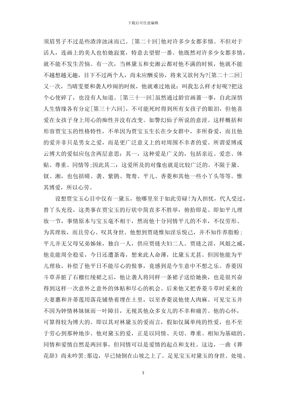 红楼梦贾宝玉形象_第3页