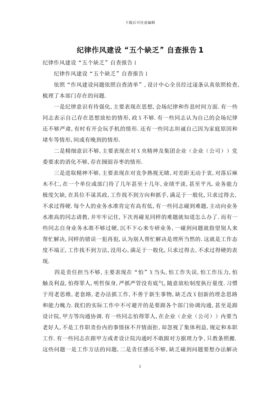 纪律作风建设“五个缺乏”自查报告1_第1页