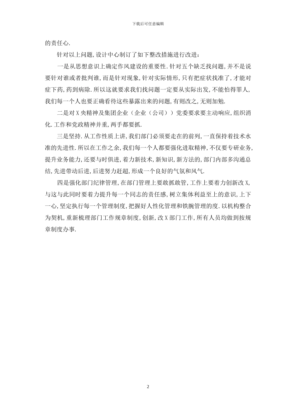 纪律作风建设“五个缺乏”自查报告1_第2页