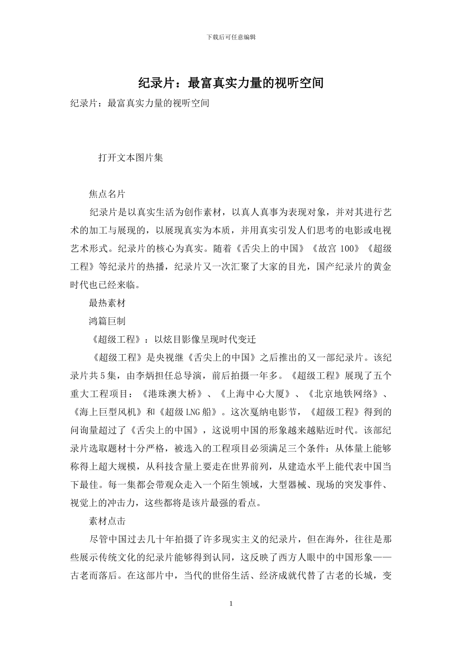 纪录片：最富真实力量的视听空间_第1页