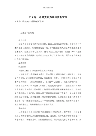 纪录片：最富真实力量的视听空间