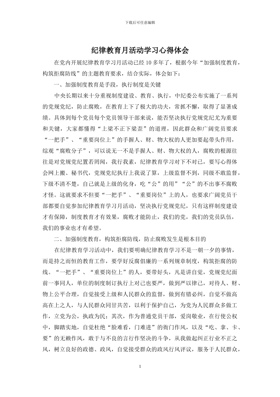 纪律教育月活动学习心得体会_第1页