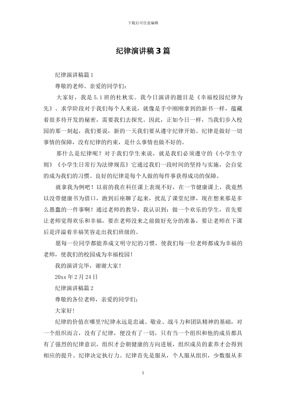 纪律演讲稿3篇-1_第1页