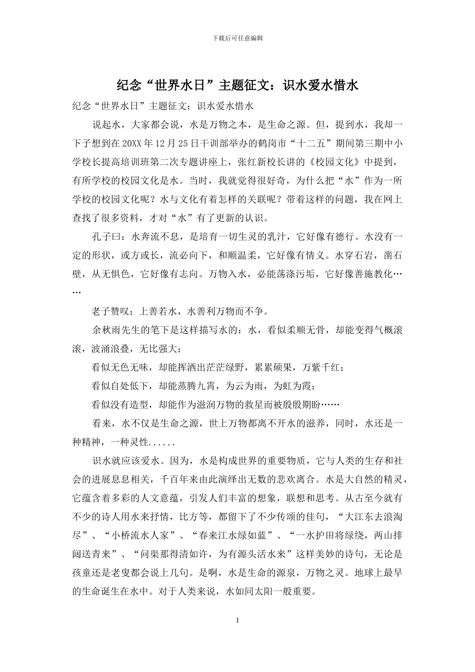 纪念“世界水日”主题征文：识水爱水惜水_第1页