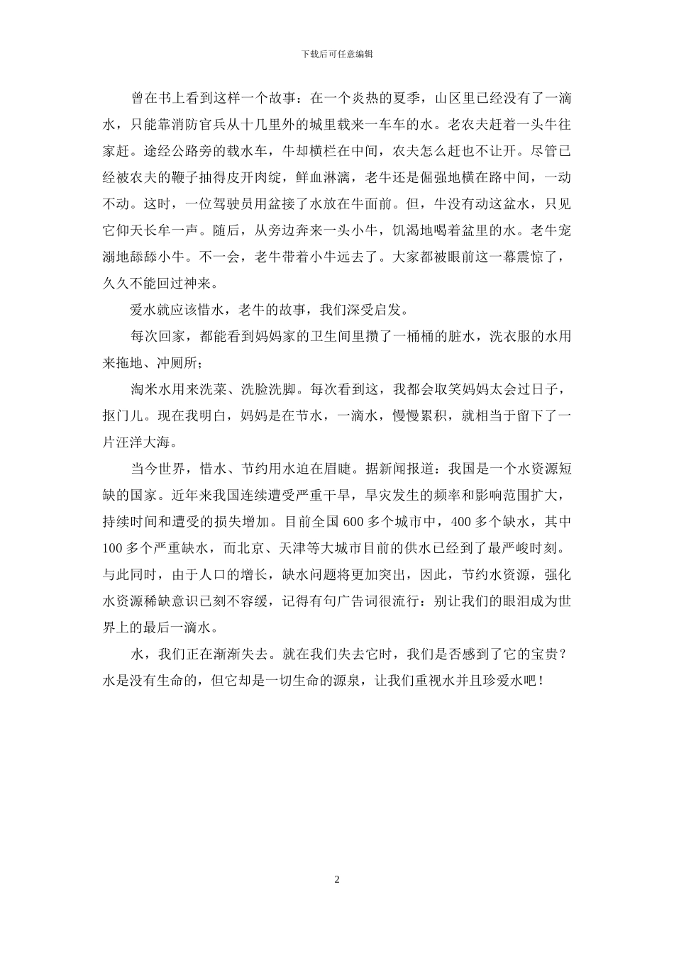 纪念“世界水日”主题征文：识水爱水惜水_第2页