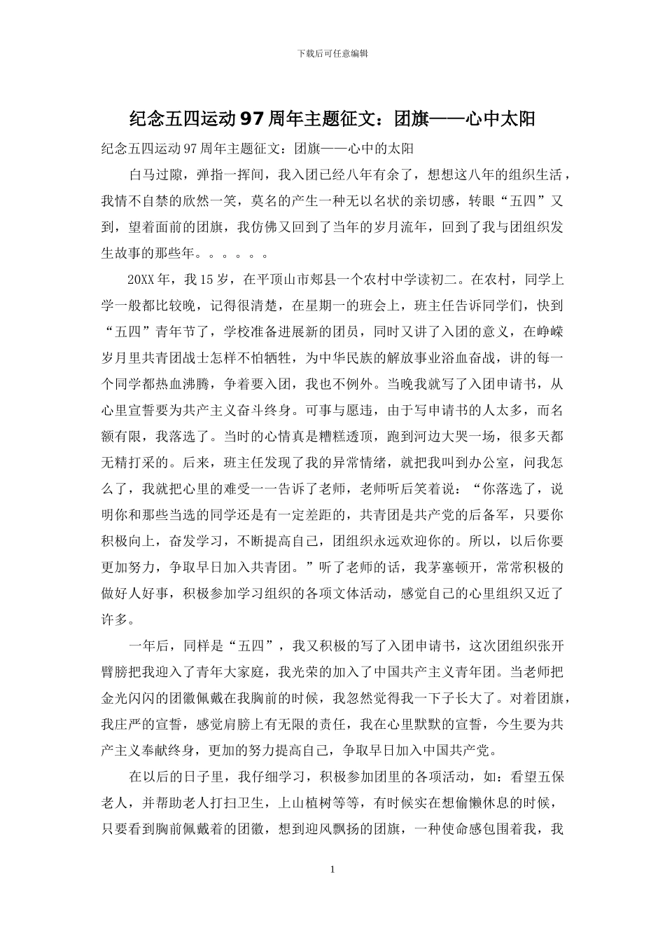 纪念五四运动97周年主题征文：团旗——心中太阳_第1页