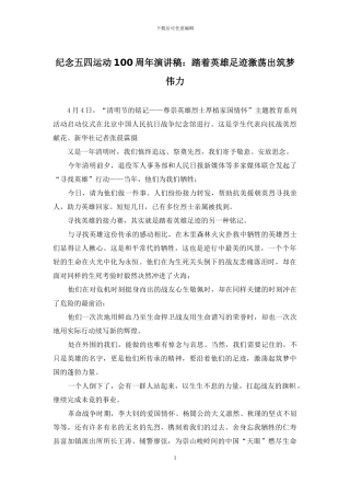 纪念五四运动100周年演讲稿：踏着英雄足迹激荡出筑梦伟力