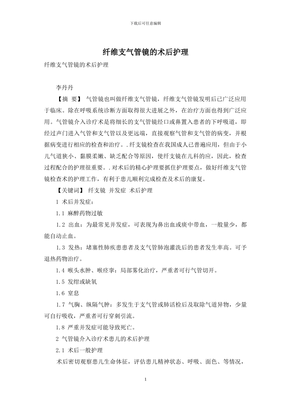 纤维支气管镜的术后护理_第1页