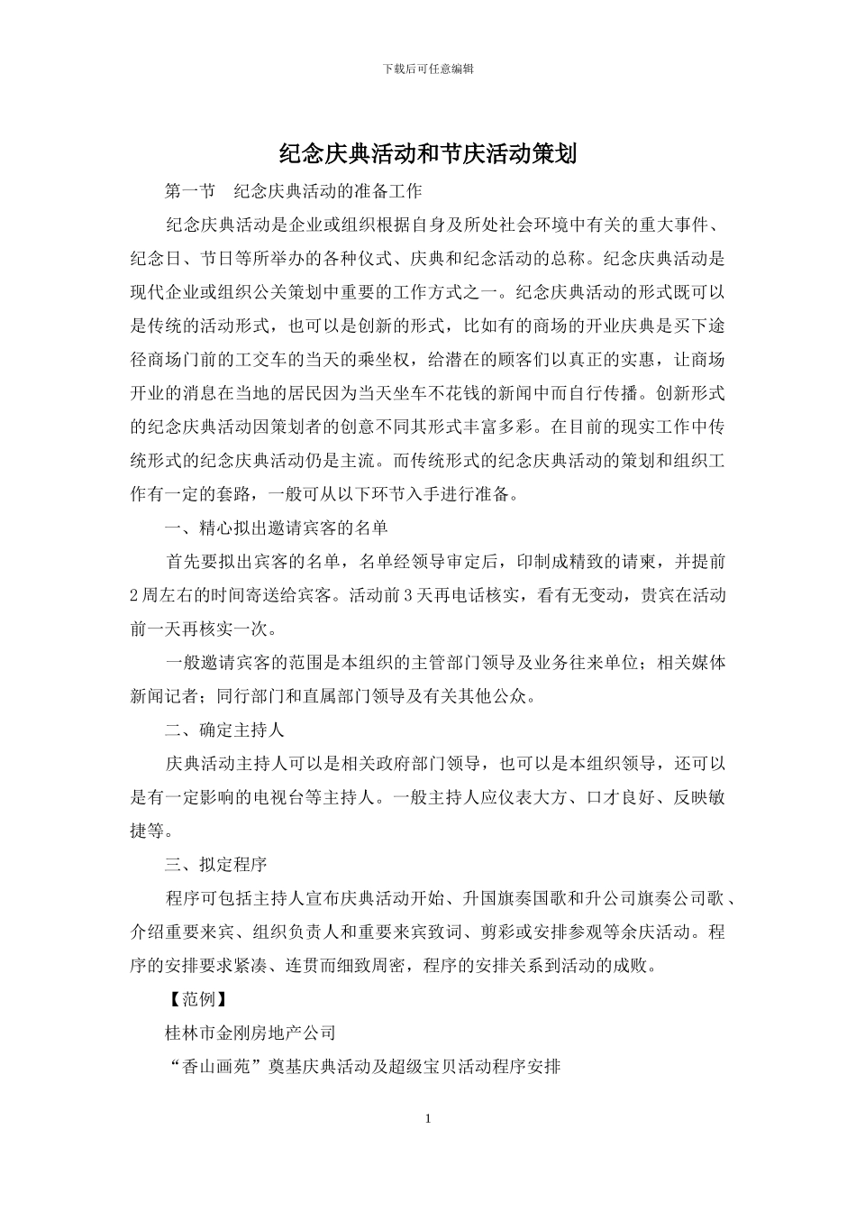 纪念庆典活动和节庆活动策划_第1页