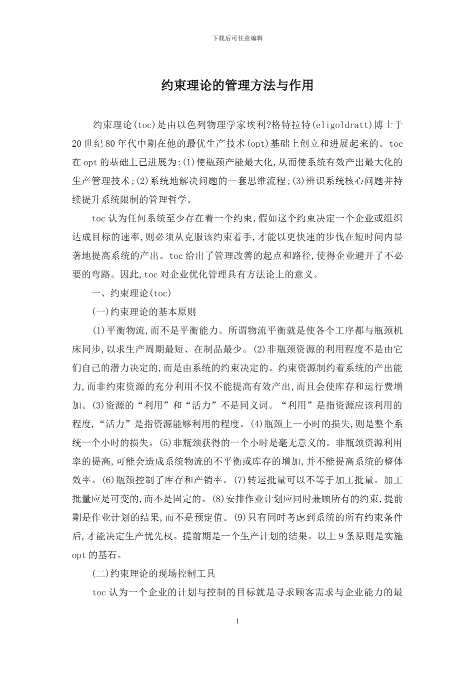 约束理论的管理方法与作用_第1页