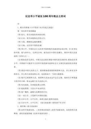 纪念邓小平诞辰100周年晚会主持词