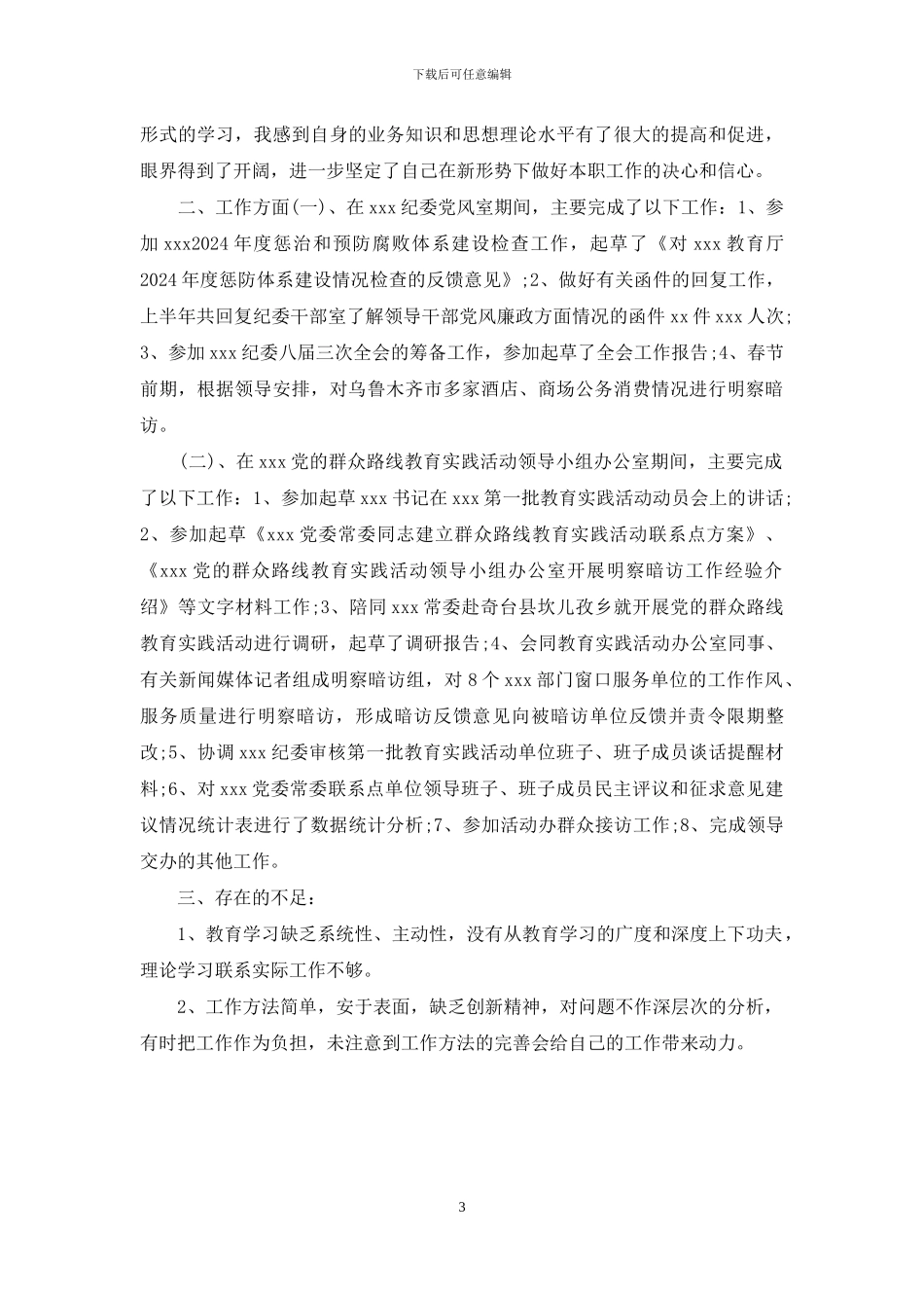 纪检监察工作个人工作总结2篇_第3页