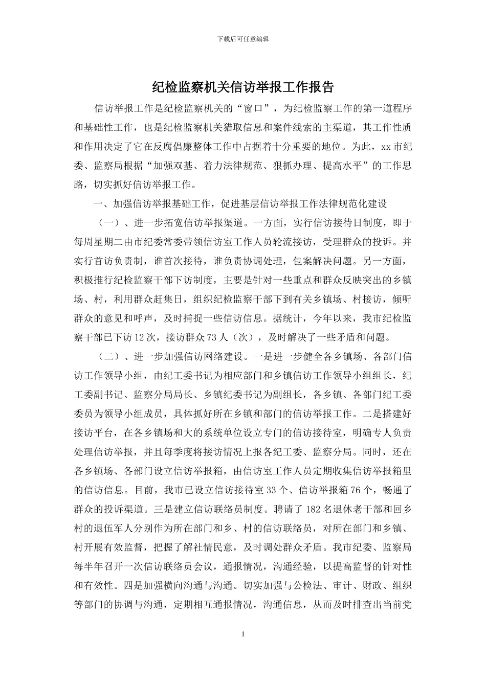 纪检监察机关信访举报工作报告_第1页