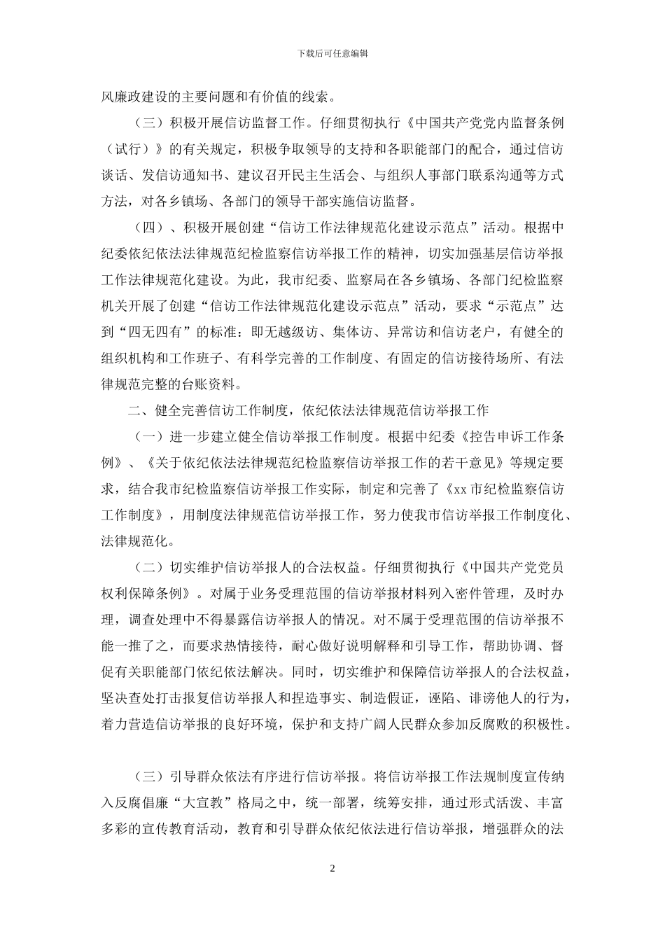 纪检监察机关信访举报工作报告_第2页