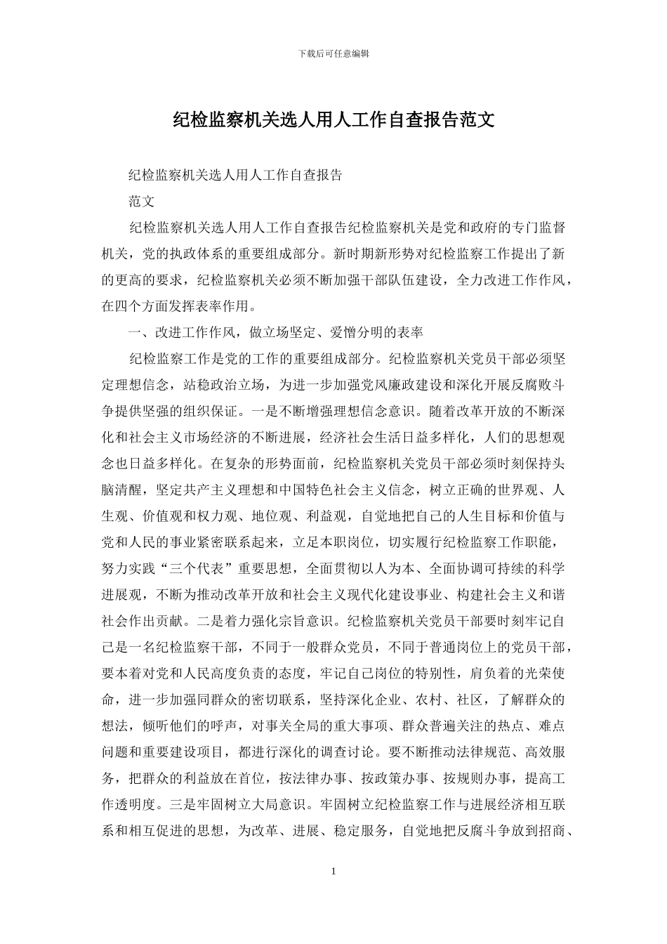 纪检监察机关选人用人工作自查报告范文_第1页