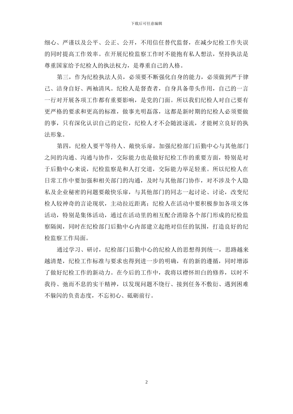 纪检部门后勤中心学习心得体会_第2页