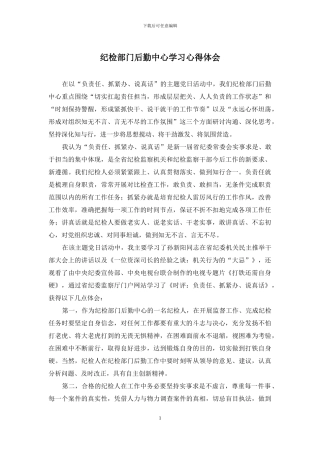 纪检部门后勤中心学习心得体会