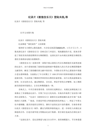 纪录片《敦煌伎乐天》登陆央视-等