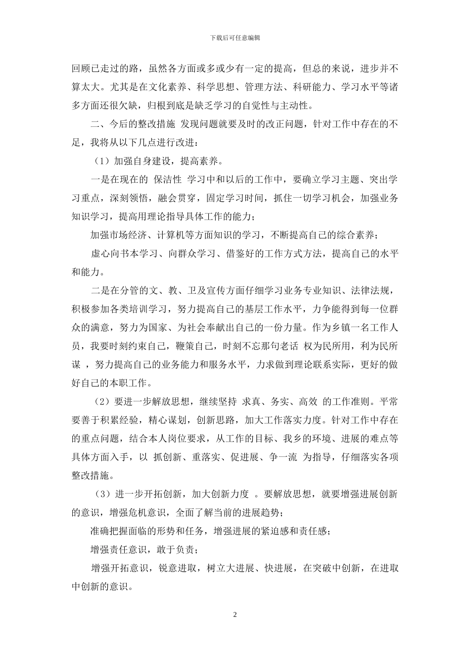 纯洁性“六查六看”个人剖析材料_第2页