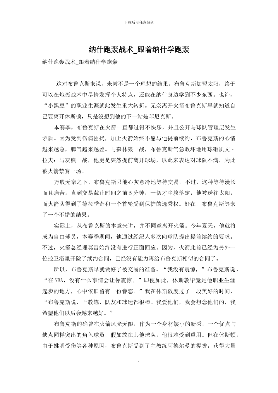 纳什跑轰战术-跟着纳什学跑轰_第1页