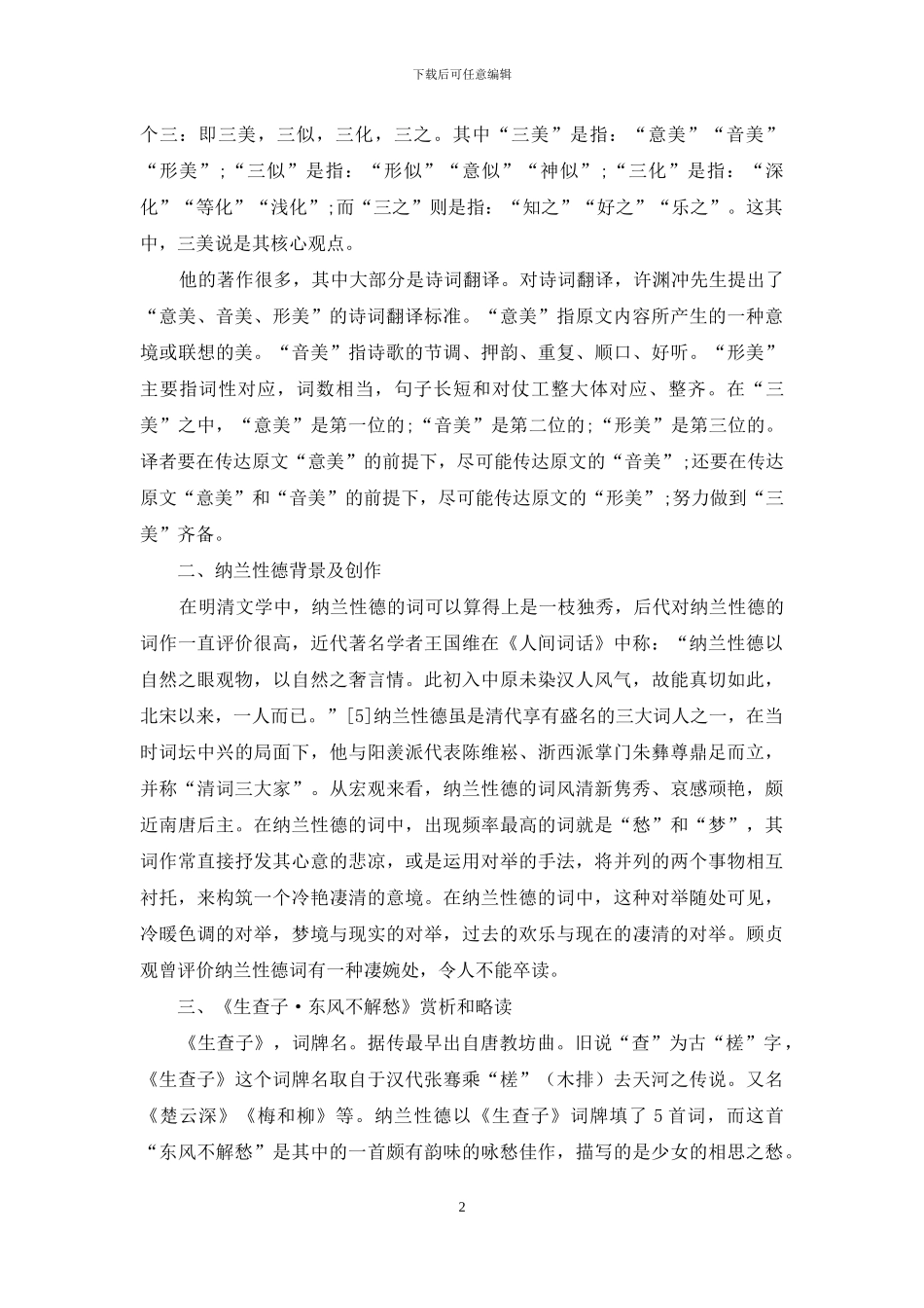 纳兰性德《生查子·东风不解愁》译文赏析_第2页