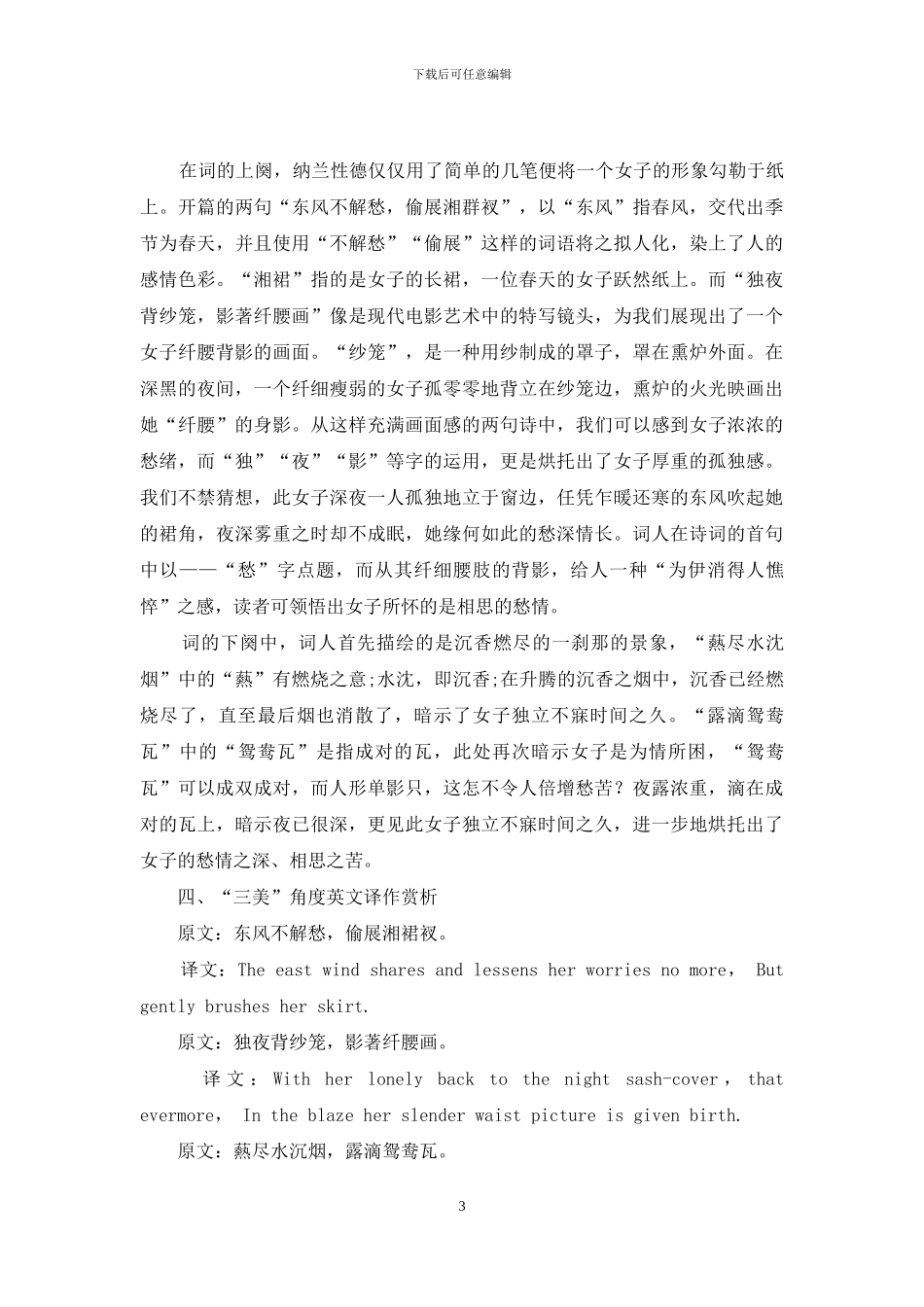 纳兰性德《生查子·东风不解愁》译文赏析_第3页