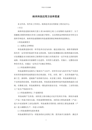 纳米科技应用方法和思索