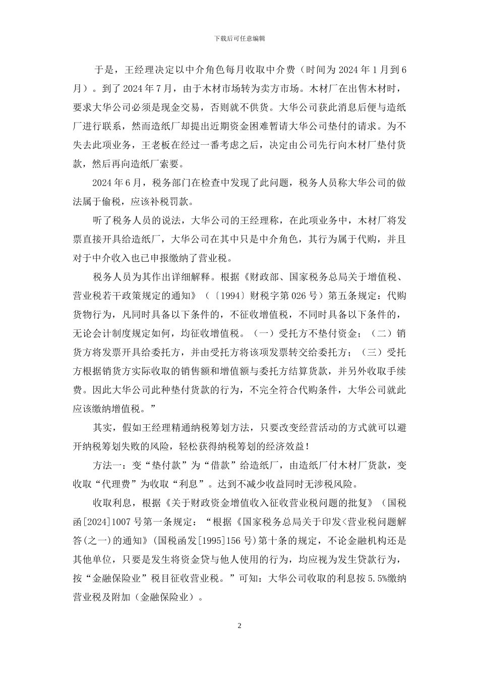 纳税筹划案例-一起纳税筹划失败案例的思考_第2页