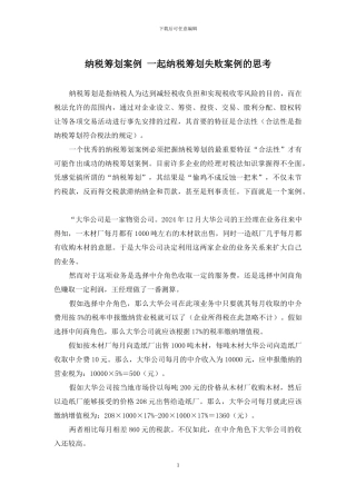 纳税筹划案例-一起纳税筹划失败案例的思考