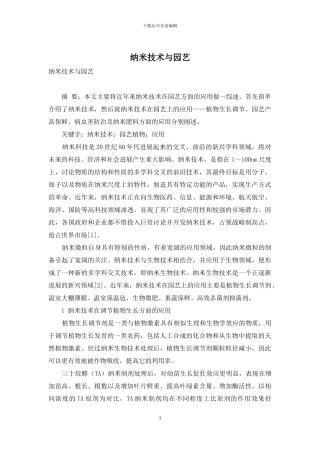 纳米技术与园艺