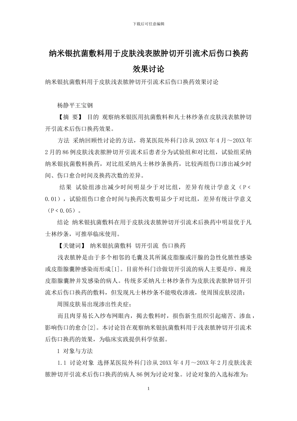 纳米银抗菌敷料用于皮肤浅表脓肿切开引流术后伤口换药效果研究_第1页