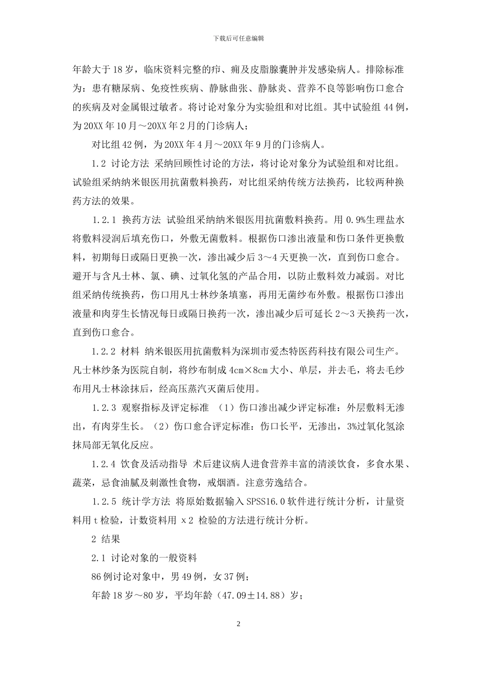 纳米银抗菌敷料用于皮肤浅表脓肿切开引流术后伤口换药效果研究_第2页