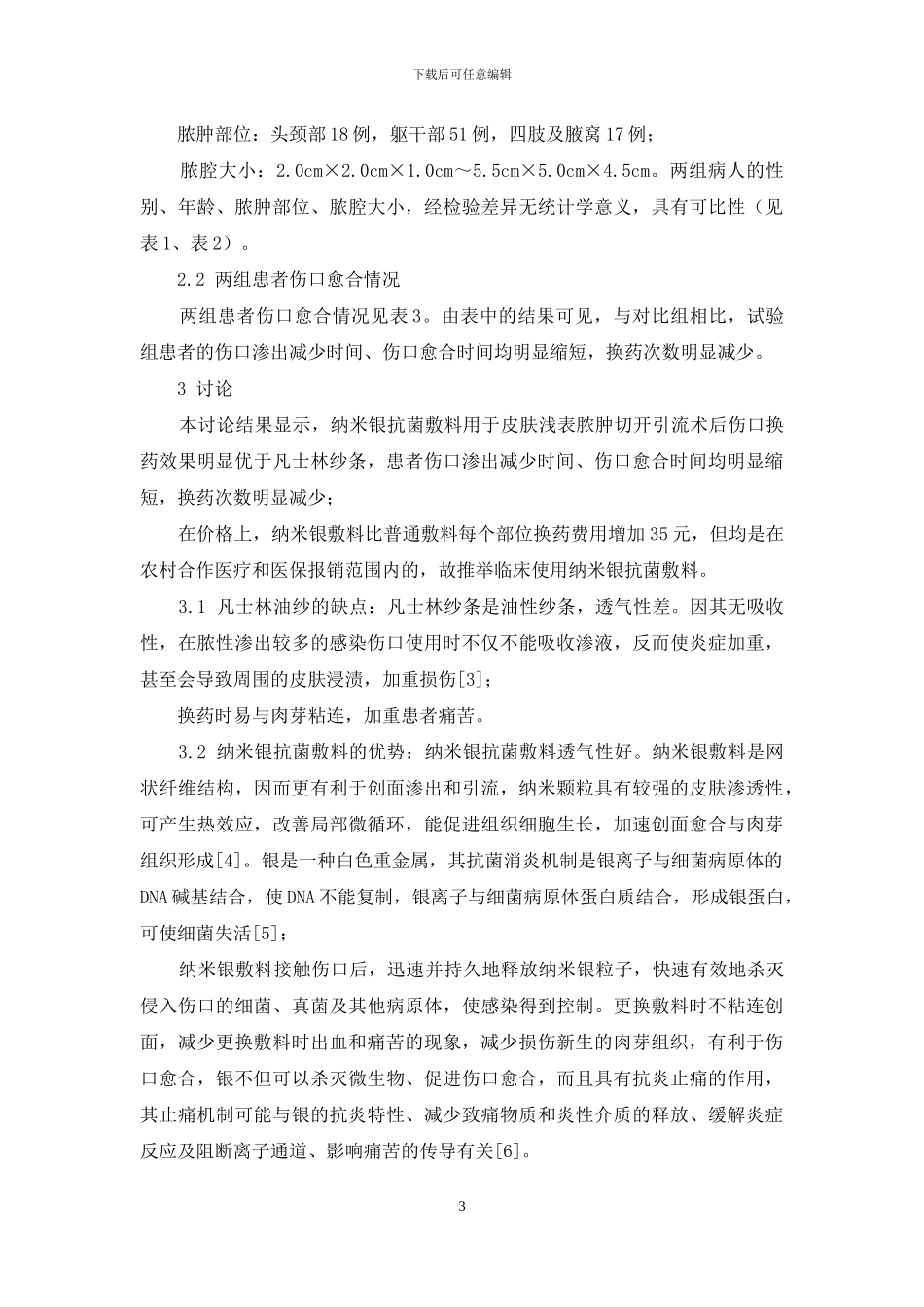 纳米银抗菌敷料用于皮肤浅表脓肿切开引流术后伤口换药效果研究_第3页