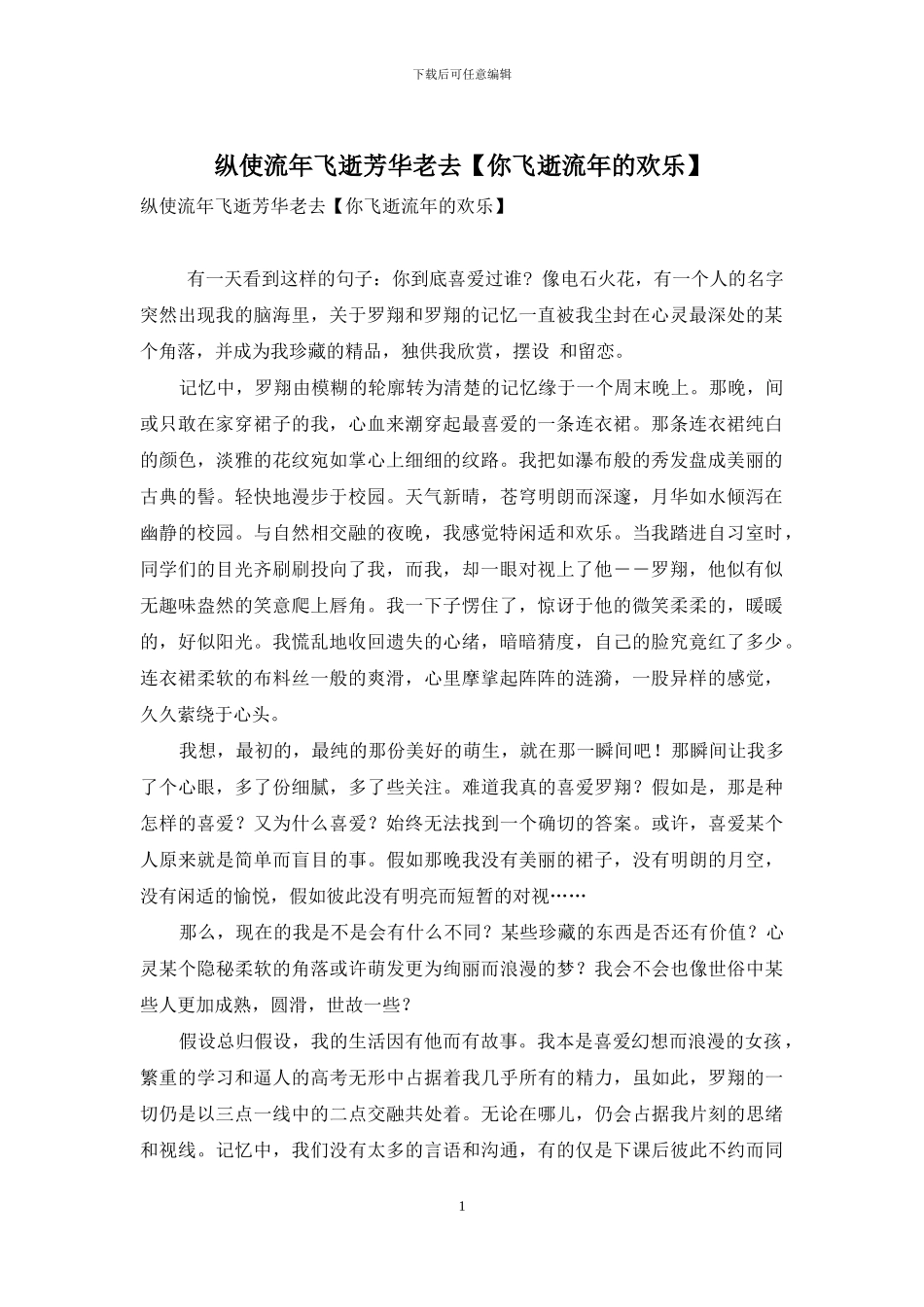 纵使流年飞逝芳华老去_第1页