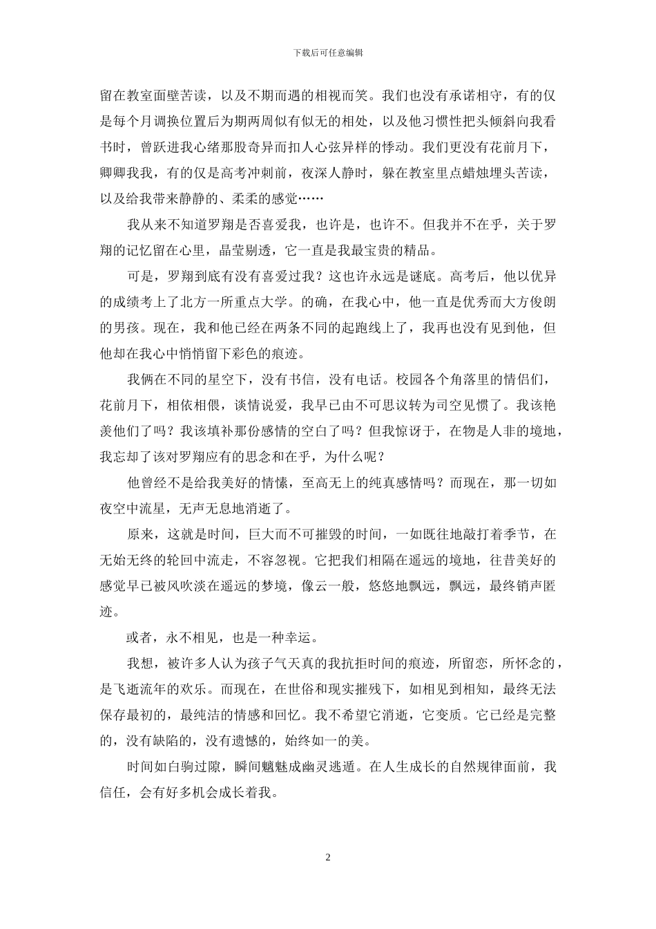 纵使流年飞逝芳华老去_第2页