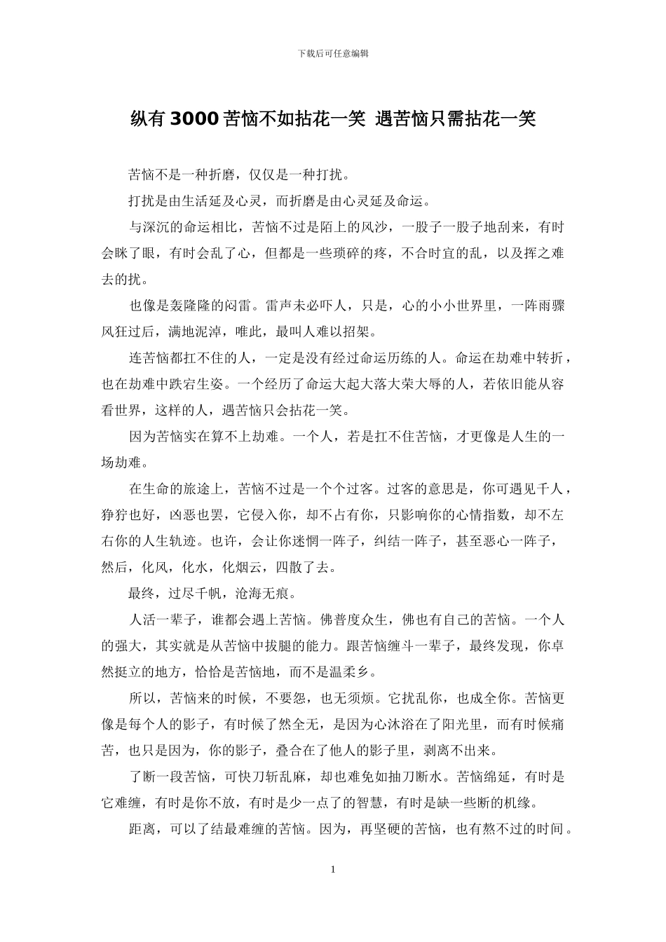 纵有3000烦恼不如拈花一笑-遇烦恼只需拈花一笑_第1页