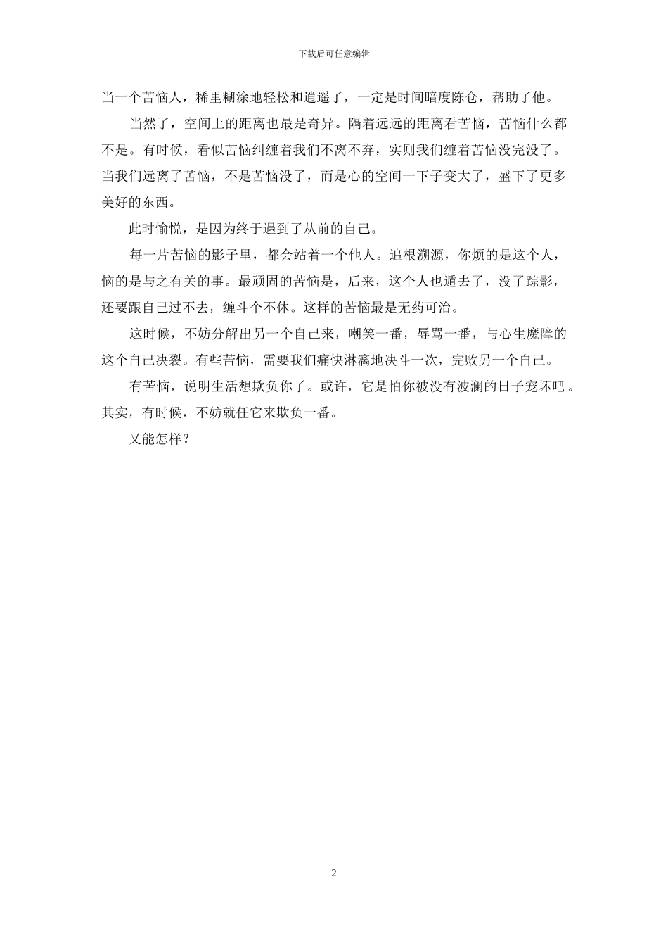 纵有3000烦恼不如拈花一笑-遇烦恼只需拈花一笑_第2页