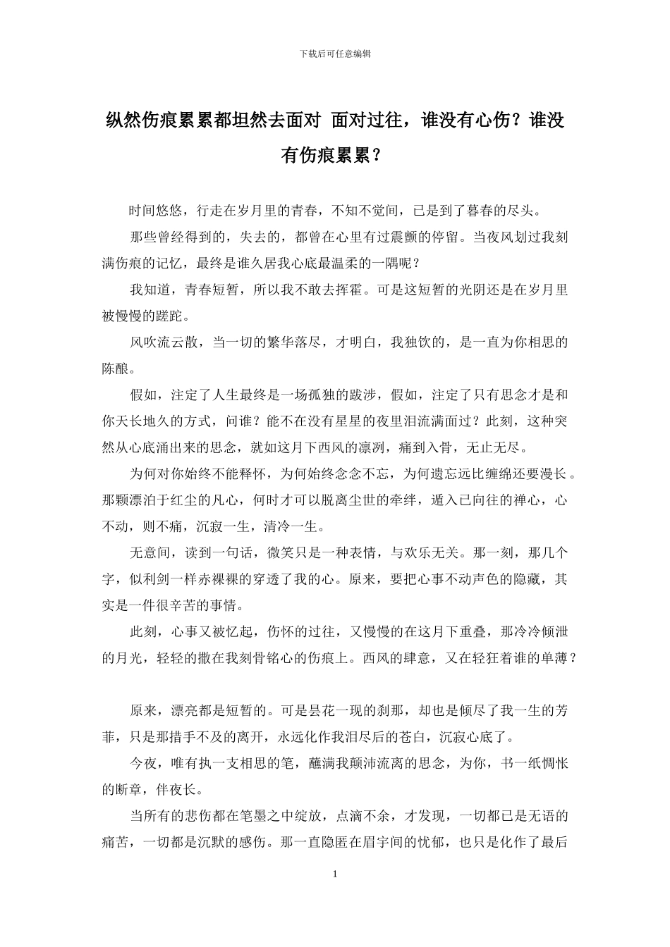 纵然伤痕累累都坦然去面对-面对过往-谁没有心伤？谁没有伤痕累累？_第1页