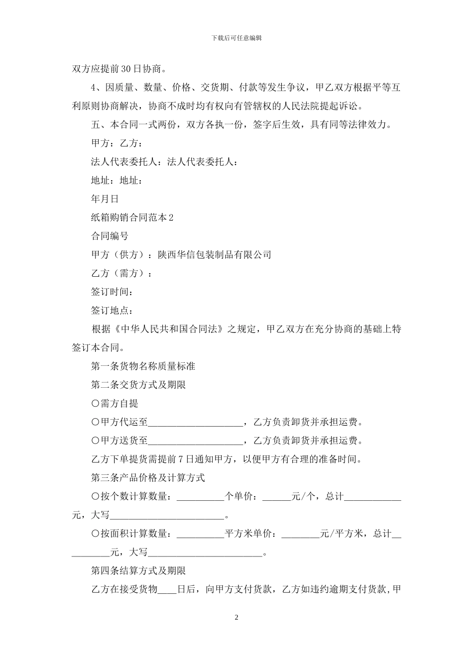 纸箱购销合同范本_第2页