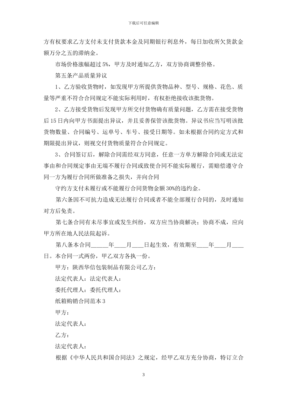 纸箱购销合同范本_第3页