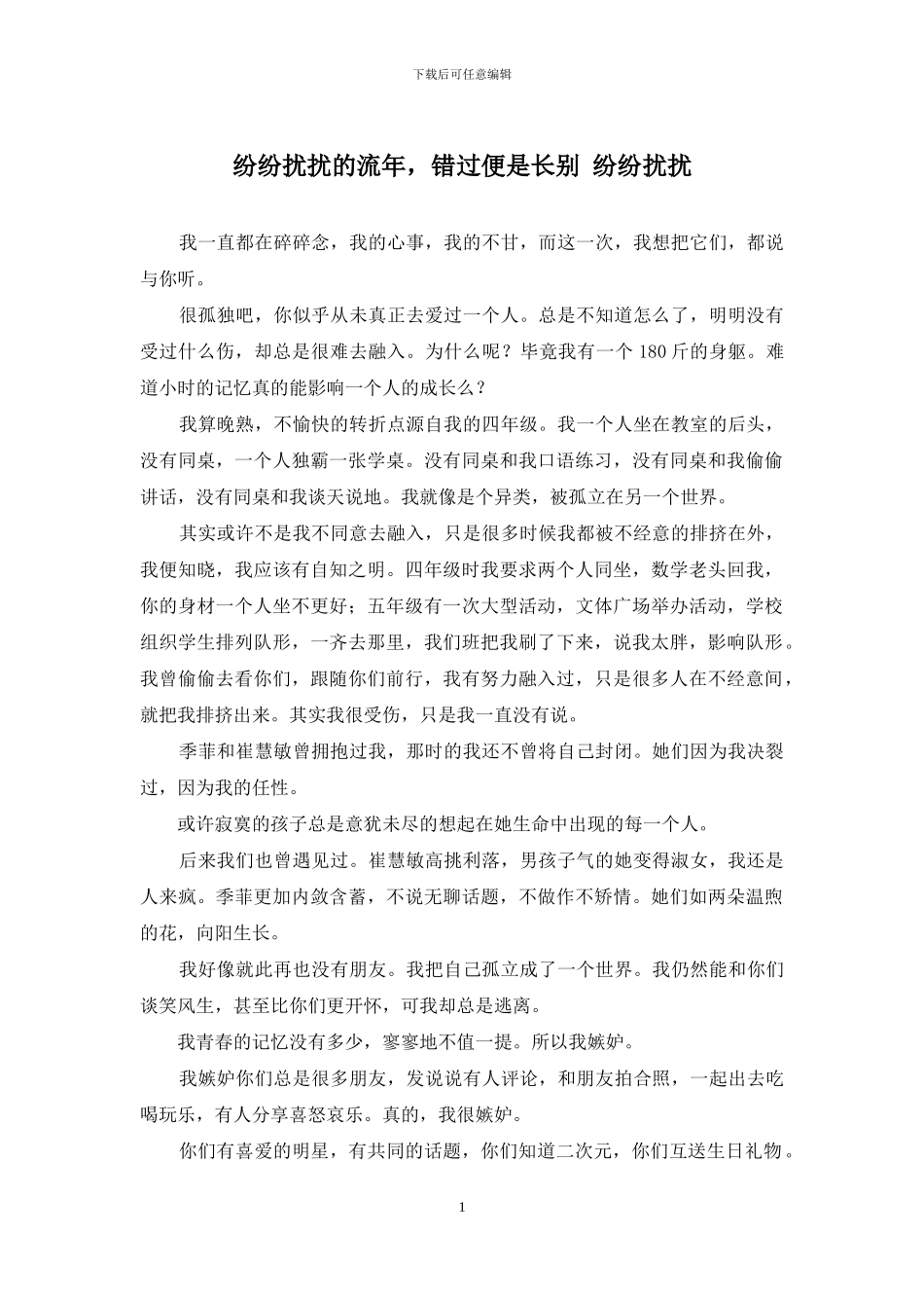 纷纷扰扰的流年-错过便是长别-纷纷扰扰_第1页