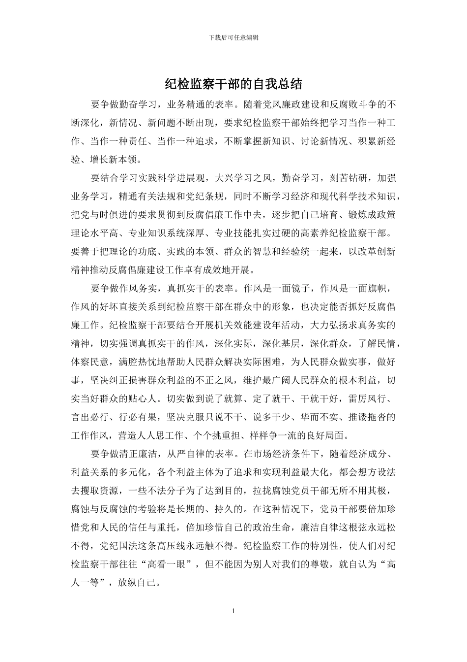 纪检监察干部的自我总结_第1页
