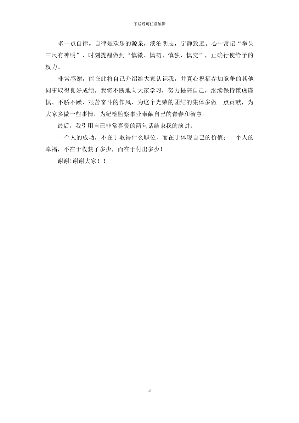 纪检监察干部竞聘演讲_第3页