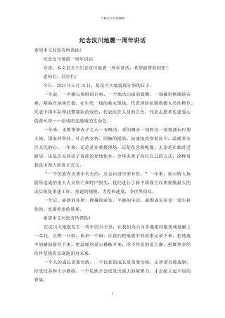 纪念汶川地震一周年讲话