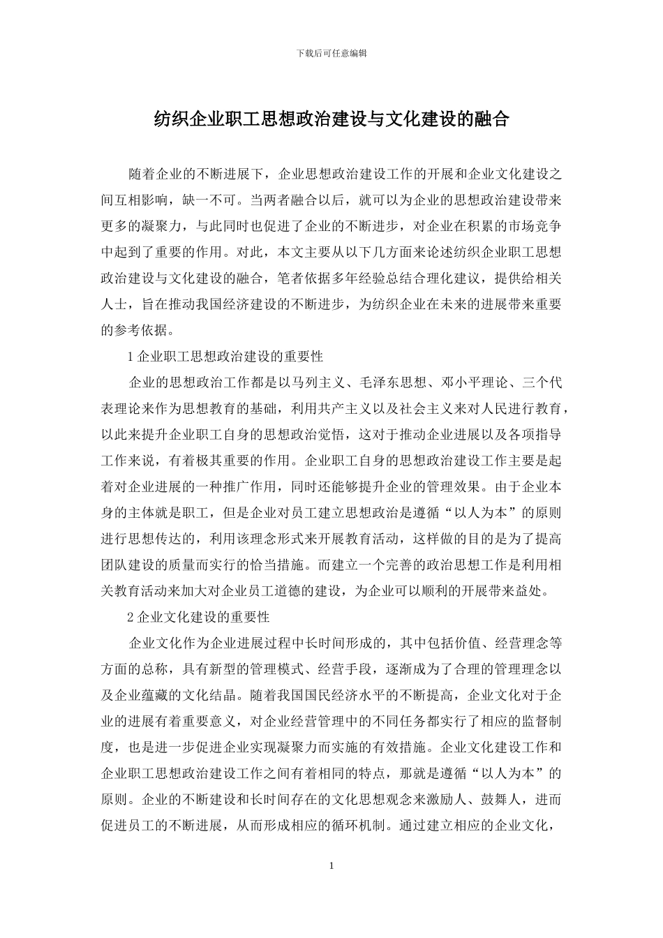 纺织企业职工思想政治建设与文化建设的融合_第1页