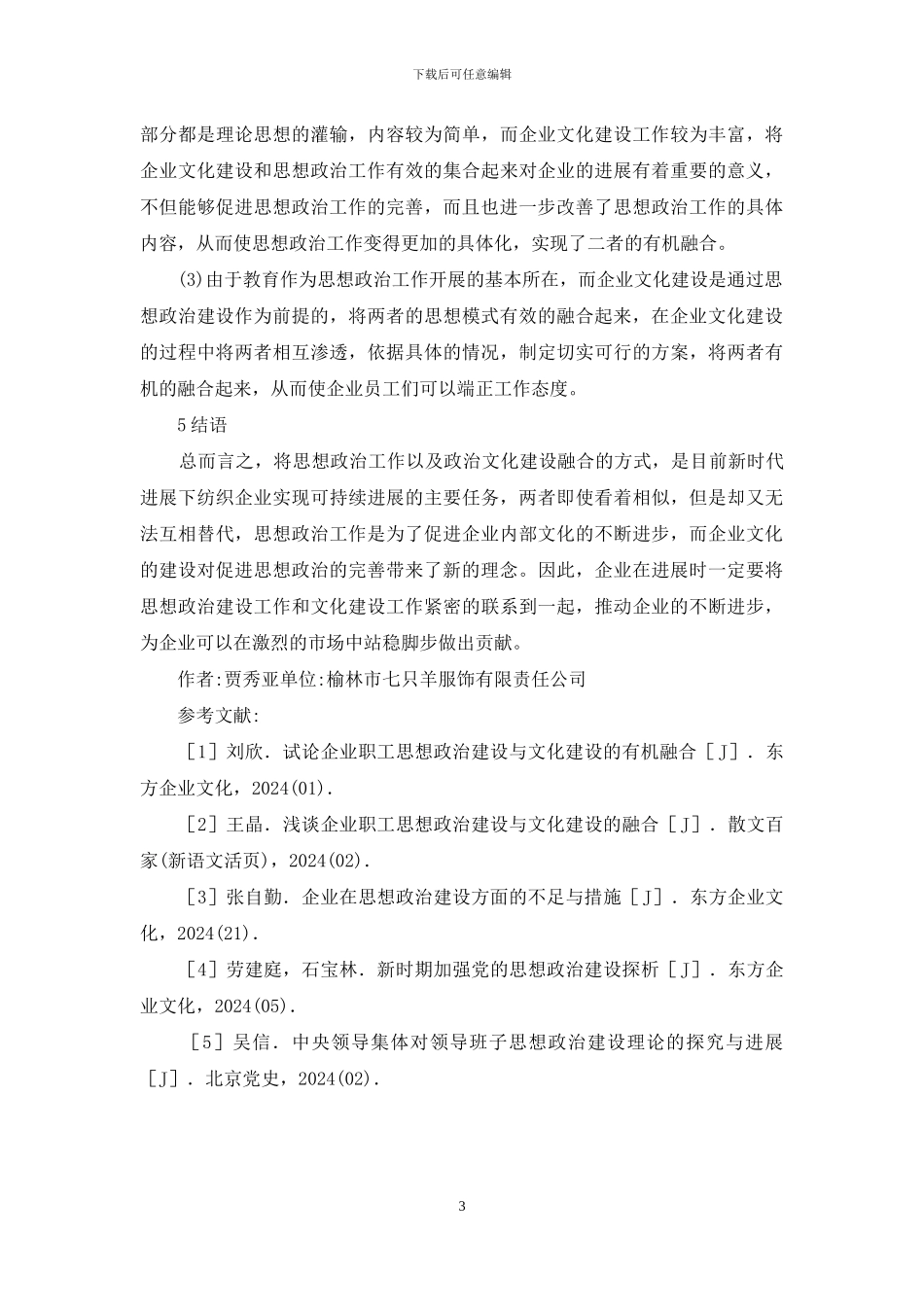 纺织企业职工思想政治建设与文化建设的融合_第3页