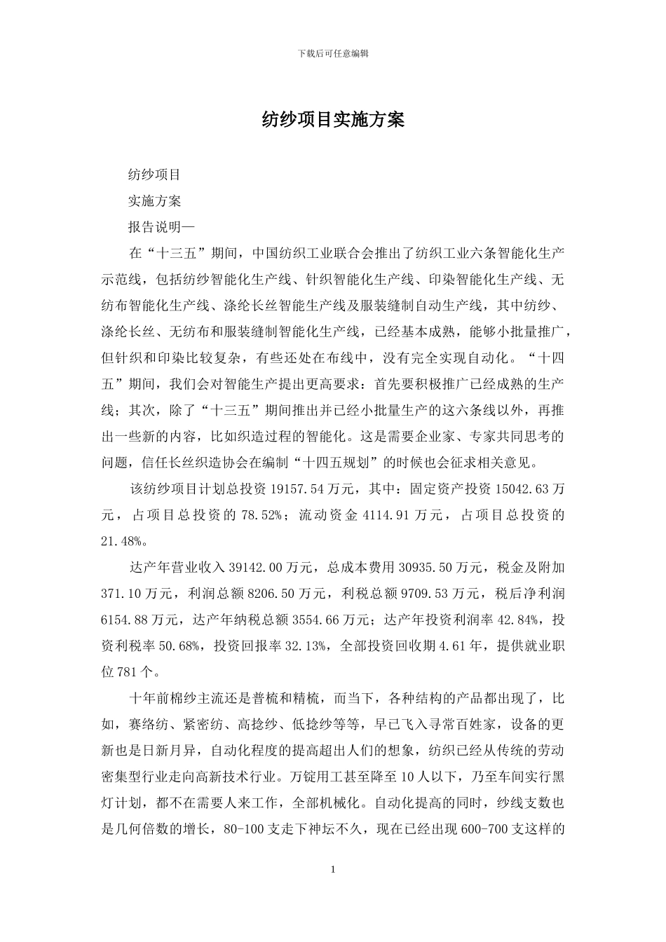 纺纱项目实施方案_第1页