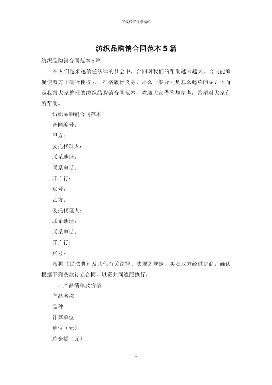 纺织品购销合同范本5篇_第1页