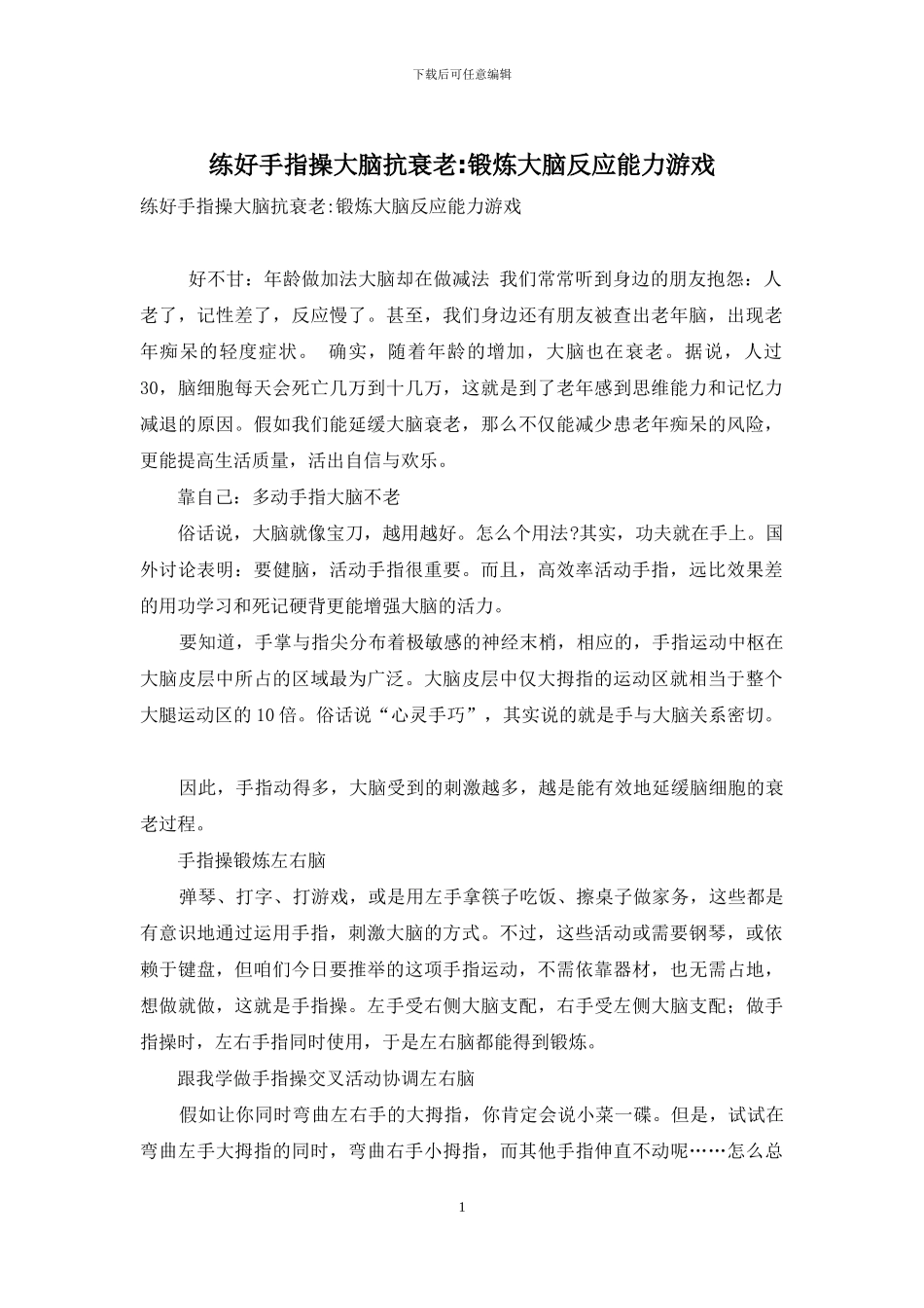 练好手指操大脑抗衰老-锻炼大脑反应能力游戏_第1页