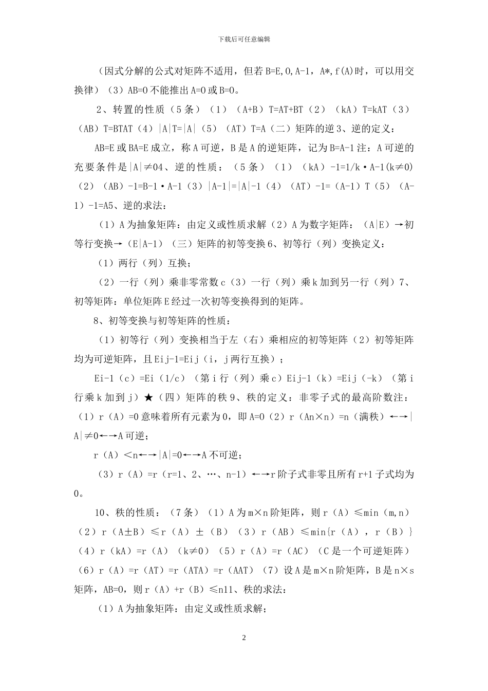 线性代数知识点总结汇总_第2页